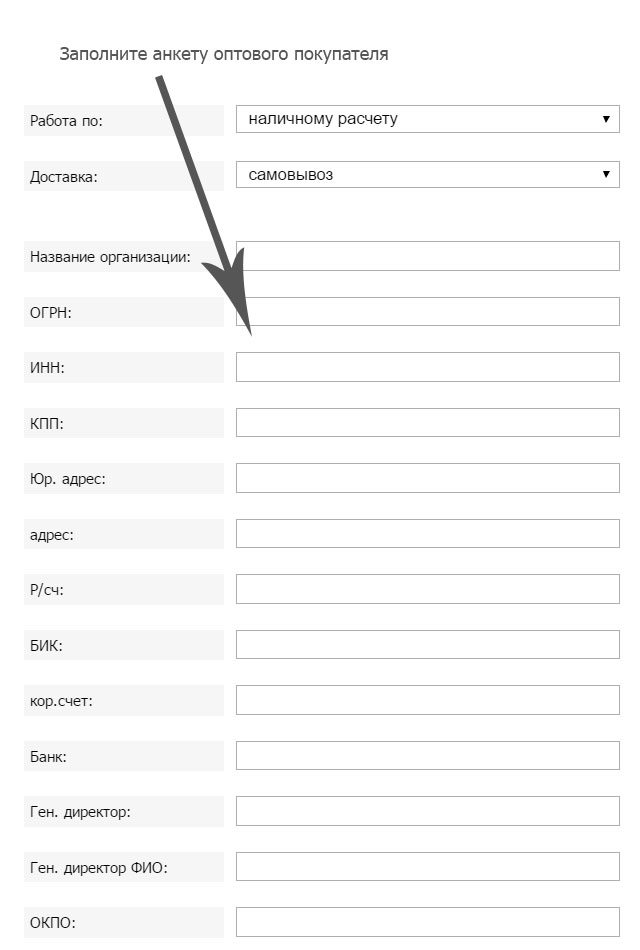 Заполните анкету оптового клиента